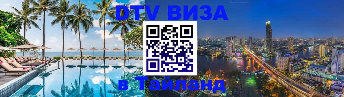 Электронная виза DTV в Тайланд 