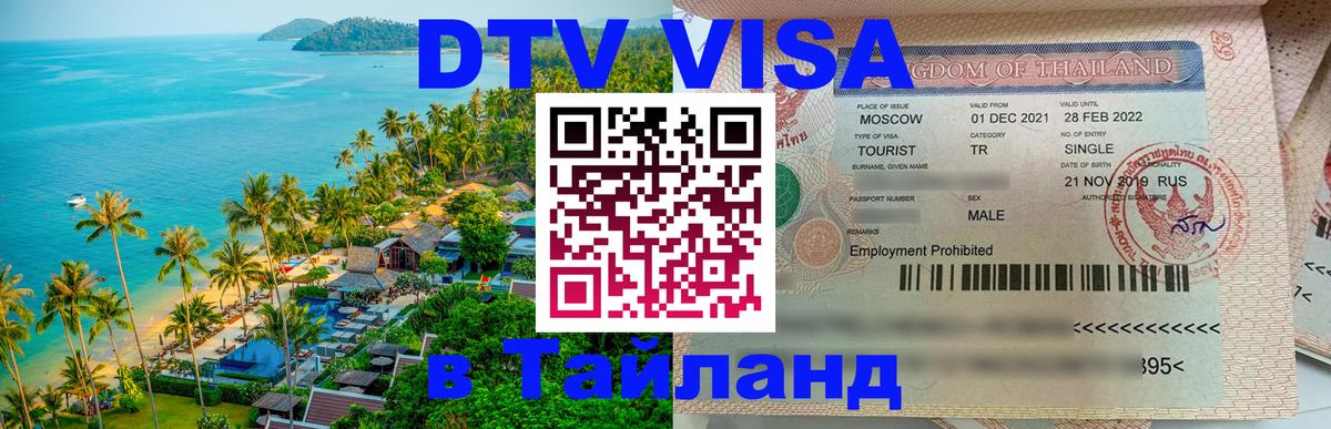 Долгосрочная виза DTV в Тайланд 